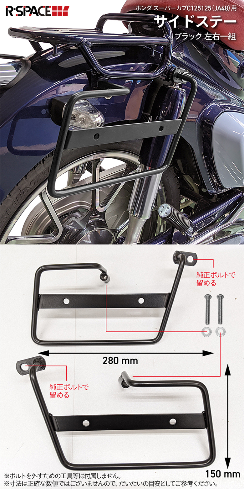 R-SPACE製 スーパーカブC125用 サイドバッグサポート 左右セット カブ