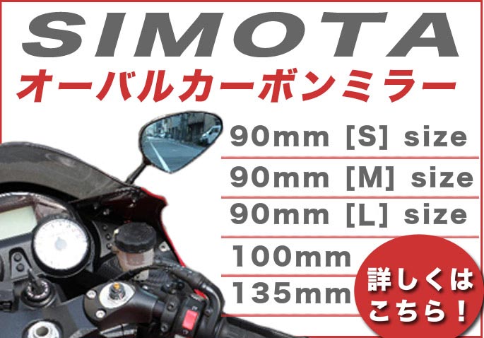 本物のカーボンミラー SIMOTA カウルバイクに最適 - 輸入バイクパーツ 