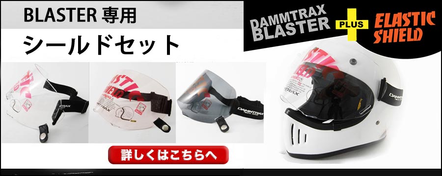 ダムトラックス/ブラスターヘルメット/フルフェイスヘルメット/バイクヘルメット/DAMMTRAX/BLASTER/メンズヘルメット/バイク /フルェイス/ ヘルメット/ダムトラックスブラスター /ヘルメット